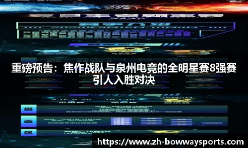 重磅预告：焦作战队与泉州电竞的全明星赛8强赛引人入胜对决