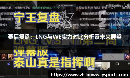 赛后复盘：LNG与WE实力对比分析及未来展望