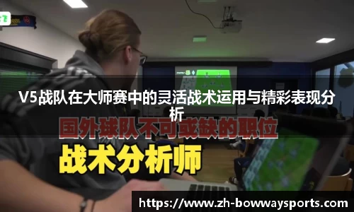 V5战队在大师赛中的灵活战术运用与精彩表现分析