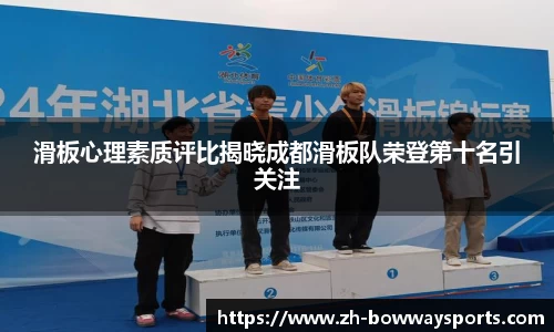 滑板心理素质评比揭晓成都滑板队荣登第十名引关注