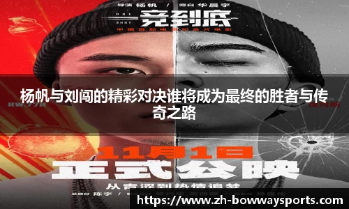 杨帆与刘闯的精彩对决谁将成为最终的胜者与传奇之路