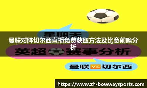 曼联对阵切尔西直播免费获取方法及比赛前瞻分析