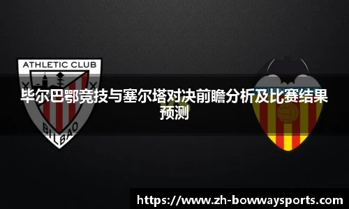 毕尔巴鄂竞技与塞尔塔对决前瞻分析及比赛结果预测